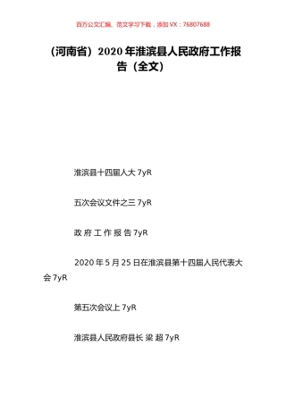 （河南省）2020年淮滨县人民政府工作报告（全文）.doc