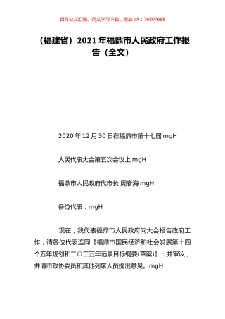 （福建省）2021年福鼎市人民政府工作报告（全文）.doc