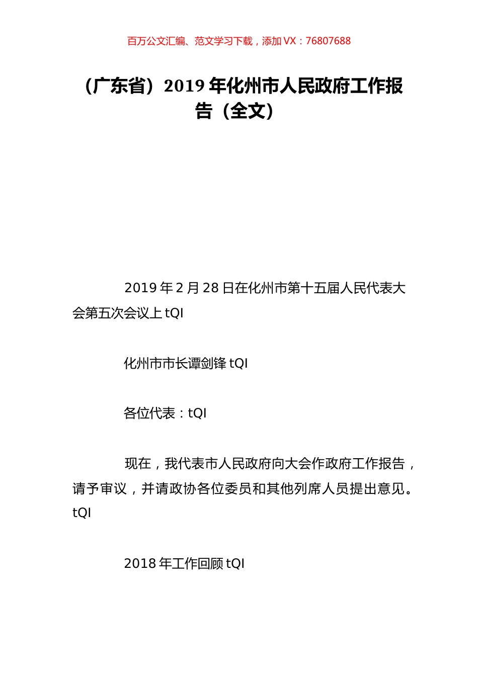 （广东省）2019年化州市人民政府工作报告（全文）.doc_第1页