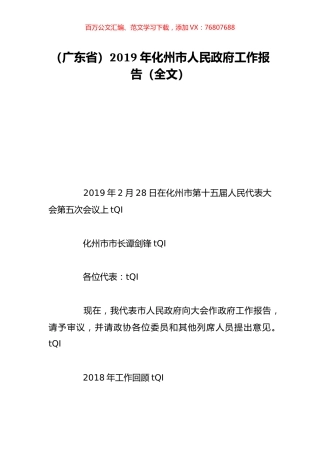 （广东省）2019年化州市人民政府工作报告（全文）.doc