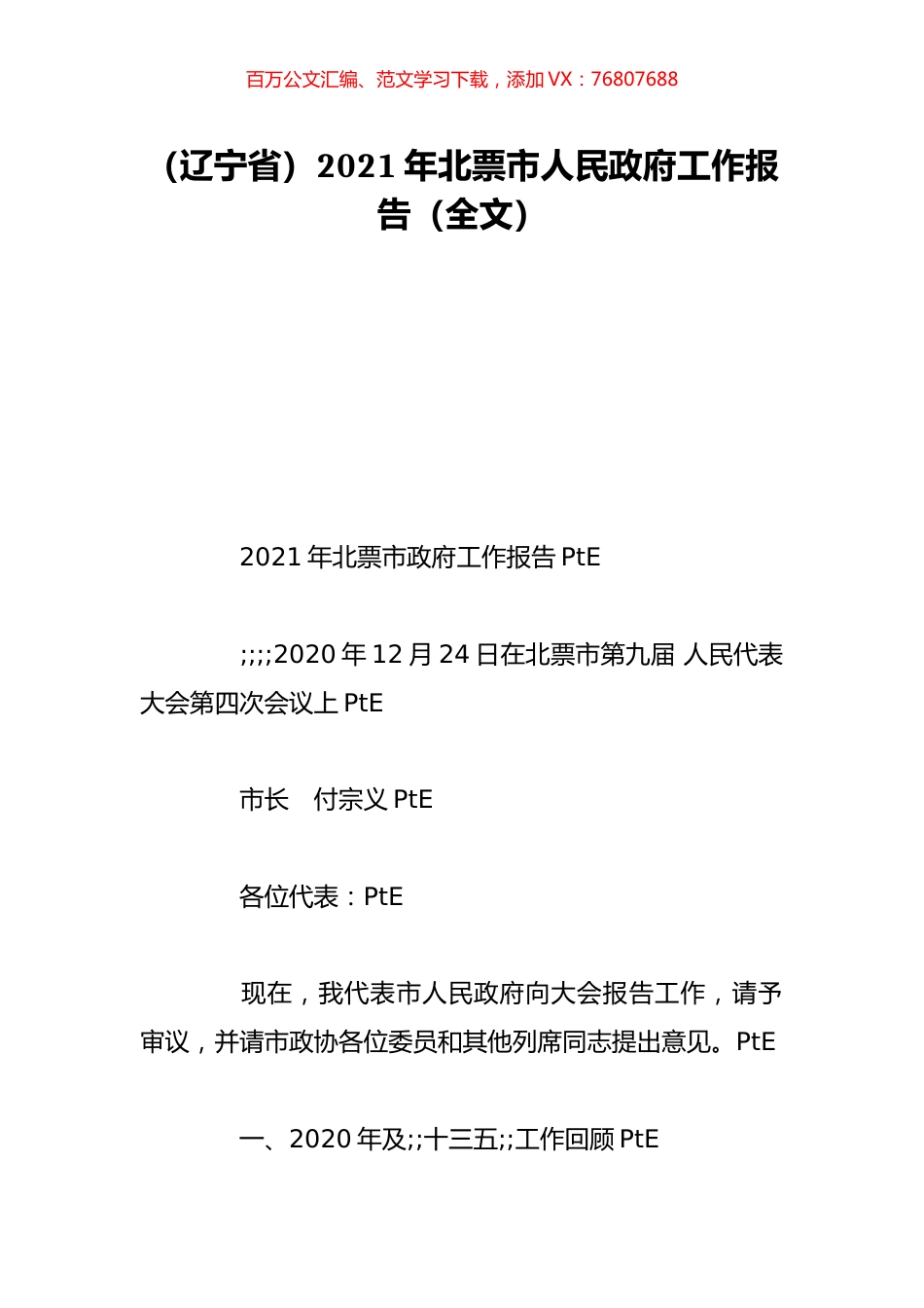 （辽宁省）2021年北票市人民政府工作报告（全文）.doc_第1页