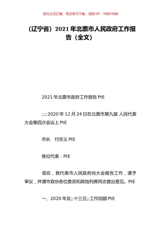 （辽宁省）2021年北票市人民政府工作报告（全文）.doc