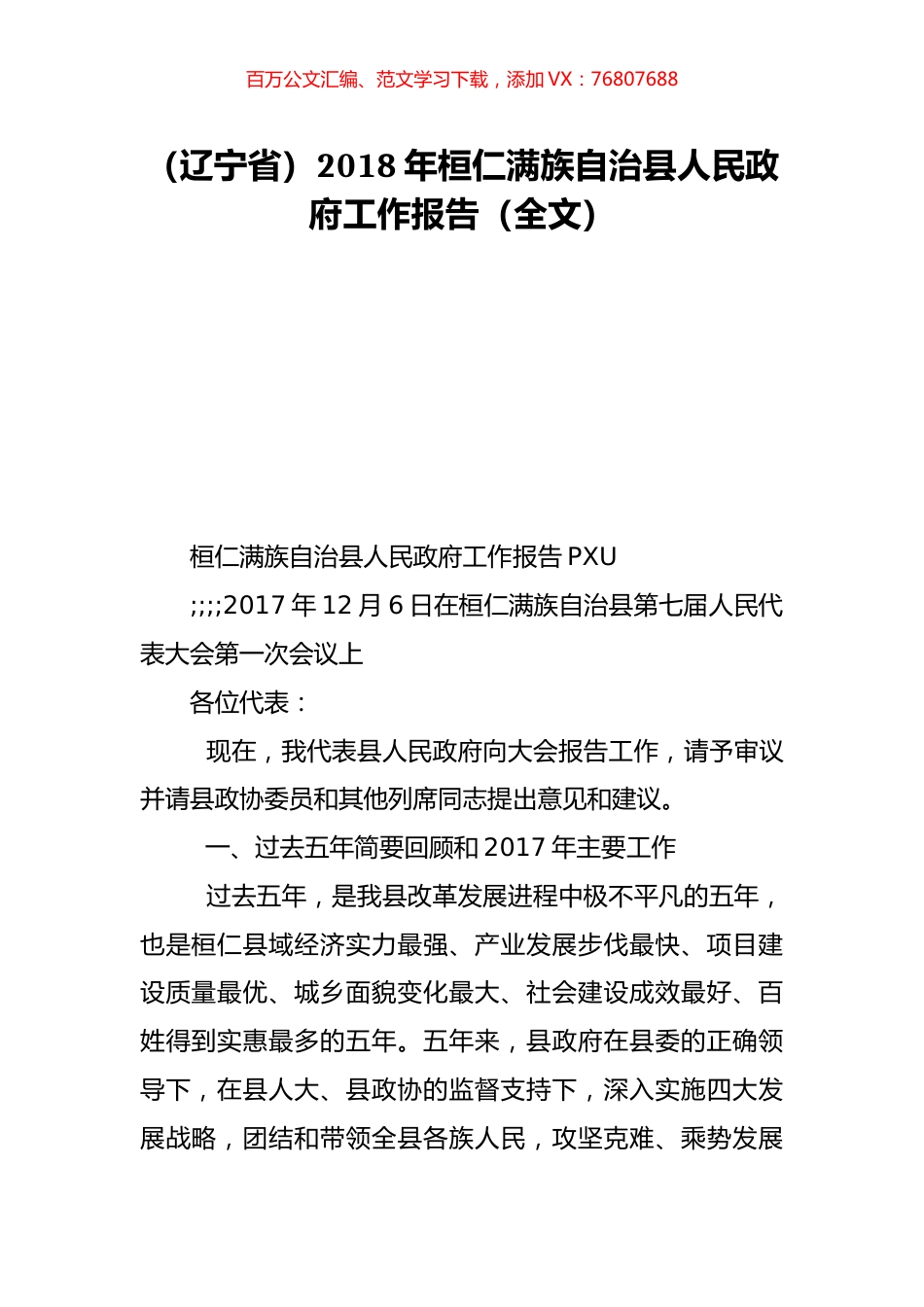 （辽宁省）2018年桓仁满族自治县人民政府工作报告（全文）.doc_第1页