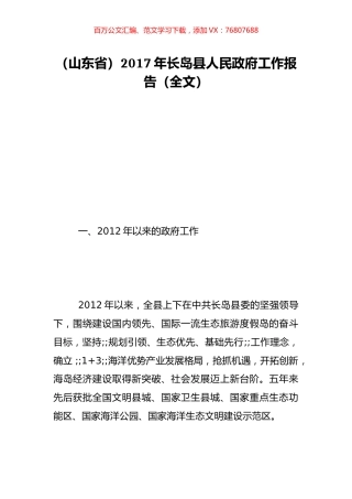 （山东省）2017年长岛县人民政府工作报告（全文）.doc