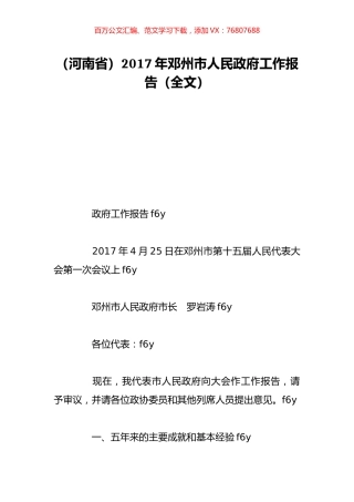 （河南省）2017年邓州市人民政府工作报告（全文）.doc