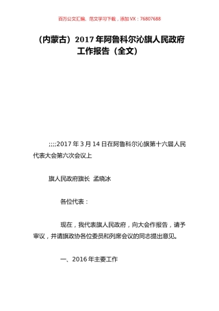 （内蒙古）2017年阿鲁科尔沁旗人民政府工作报告（全文）.doc