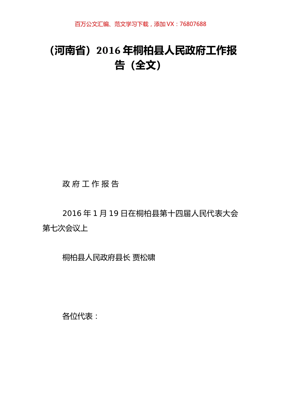 （河南省）2016年桐柏县人民政府工作报告（全文）.doc_第1页