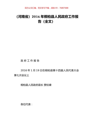 （河南省）2016年桐柏县人民政府工作报告（全文）.doc