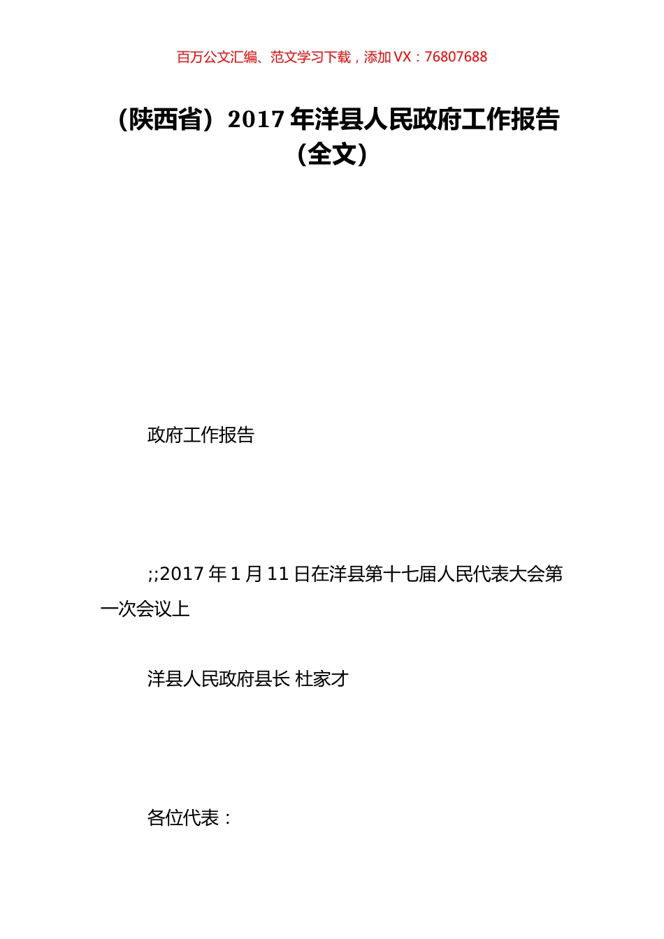 （陕西省）2017年洋县人民政府工作报告（全文）.doc_第1页