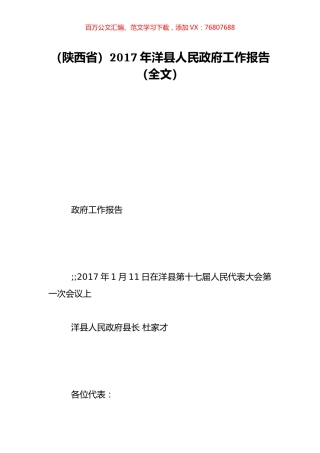 （陕西省）2017年洋县人民政府工作报告（全文）.doc