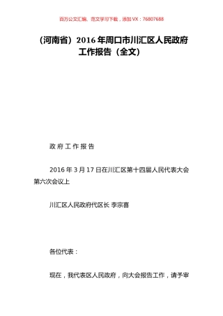 （河南省）2016年周口市川汇区人民政府工作报告（全文）.doc