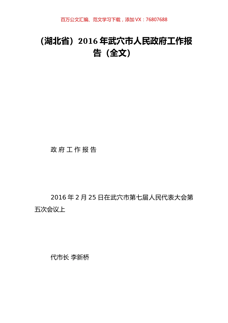 （湖北省）2016年武穴市人民政府工作报告（全文）.doc_第1页