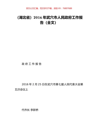 （湖北省）2016年武穴市人民政府工作报告（全文）.doc