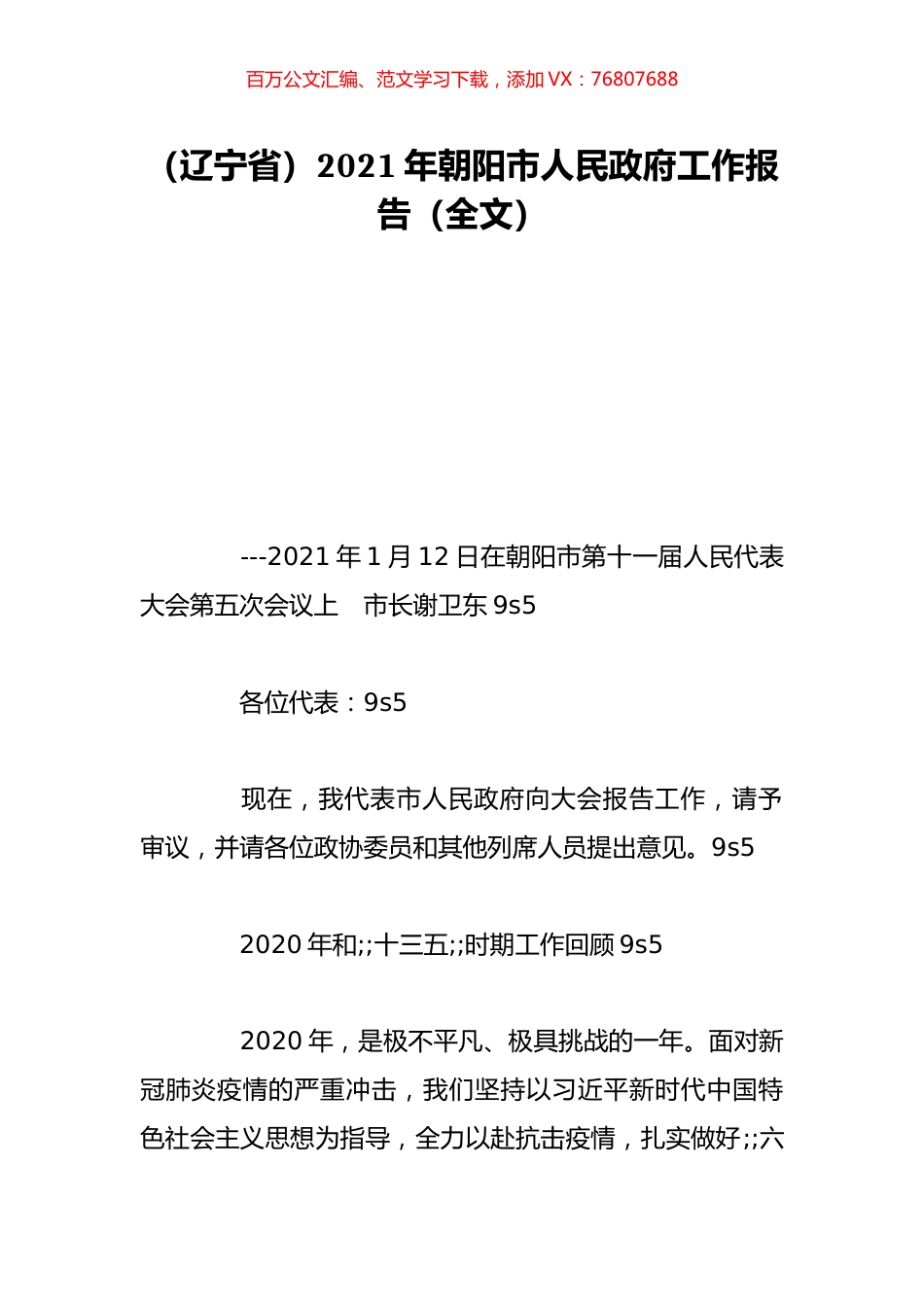 （辽宁省）2021年朝阳市人民政府工作报告（全文）.doc_第1页