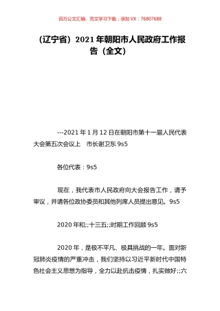 （辽宁省）2021年朝阳市人民政府工作报告（全文）.doc