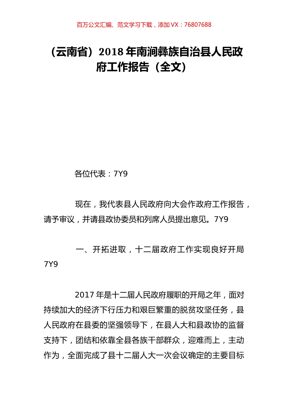 （云南省）2018年南涧彝族自治县人民政府工作报告（全文）.doc_第1页