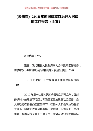 （云南省）2018年南涧彝族自治县人民政府工作报告（全文）.doc