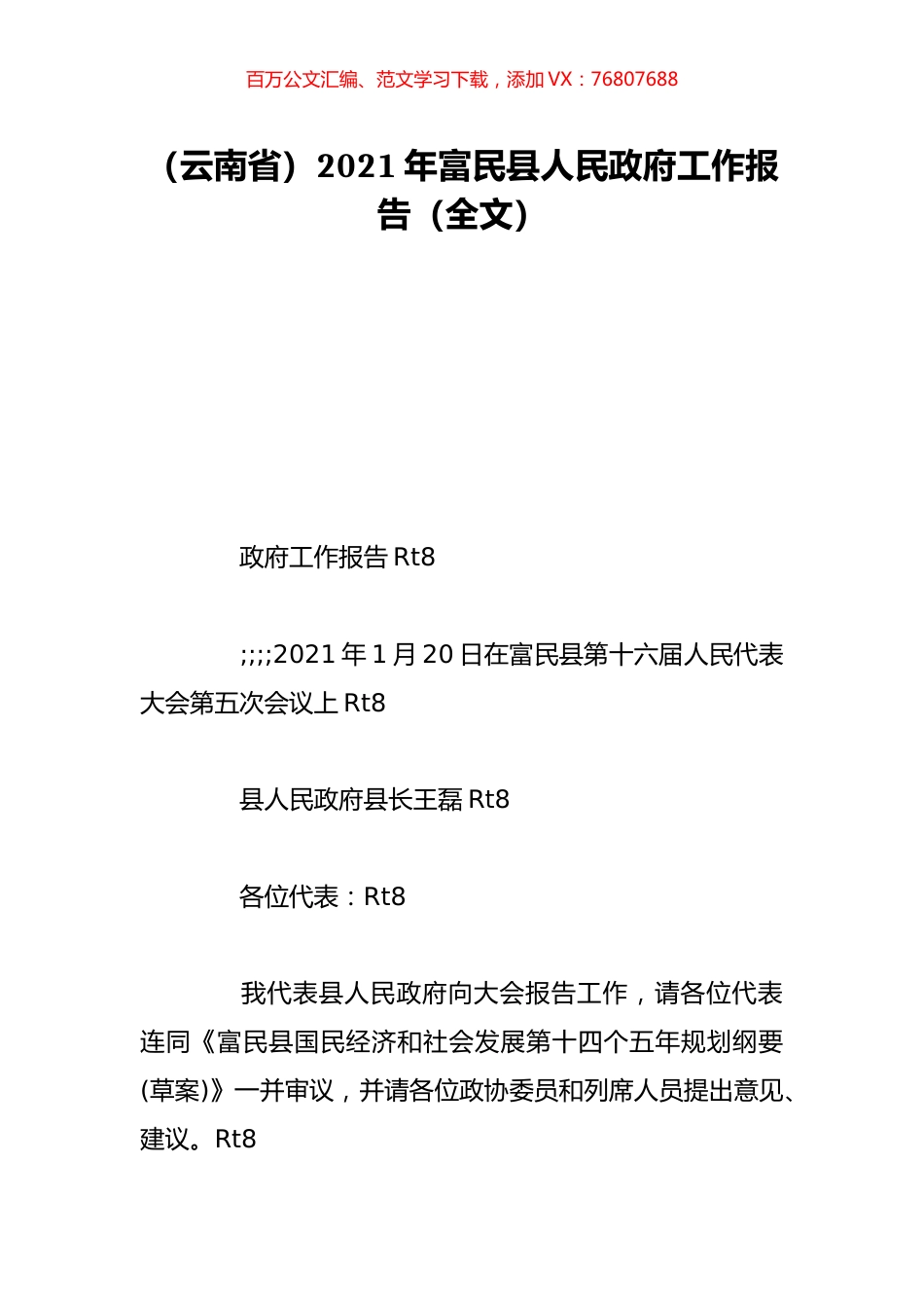 （云南省）2021年富民县人民政府工作报告（全文）.doc_第1页