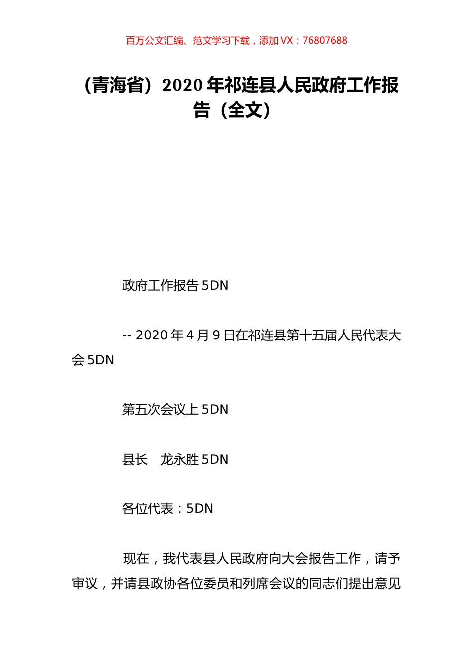 （青海省）2020年祁连县人民政府工作报告（全文）.doc_第1页