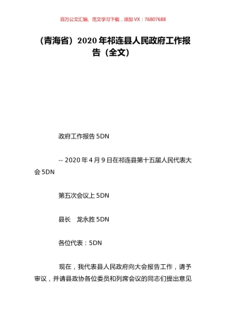 （青海省）2020年祁连县人民政府工作报告（全文）.doc