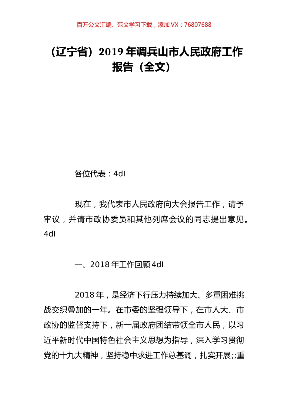 （辽宁省）2019年调兵山市人民政府工作报告（全文）.doc_第1页