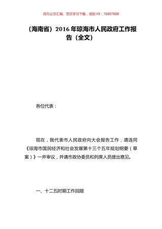 （海南省）2016年琼海市人民政府工作报告（全文）.doc
