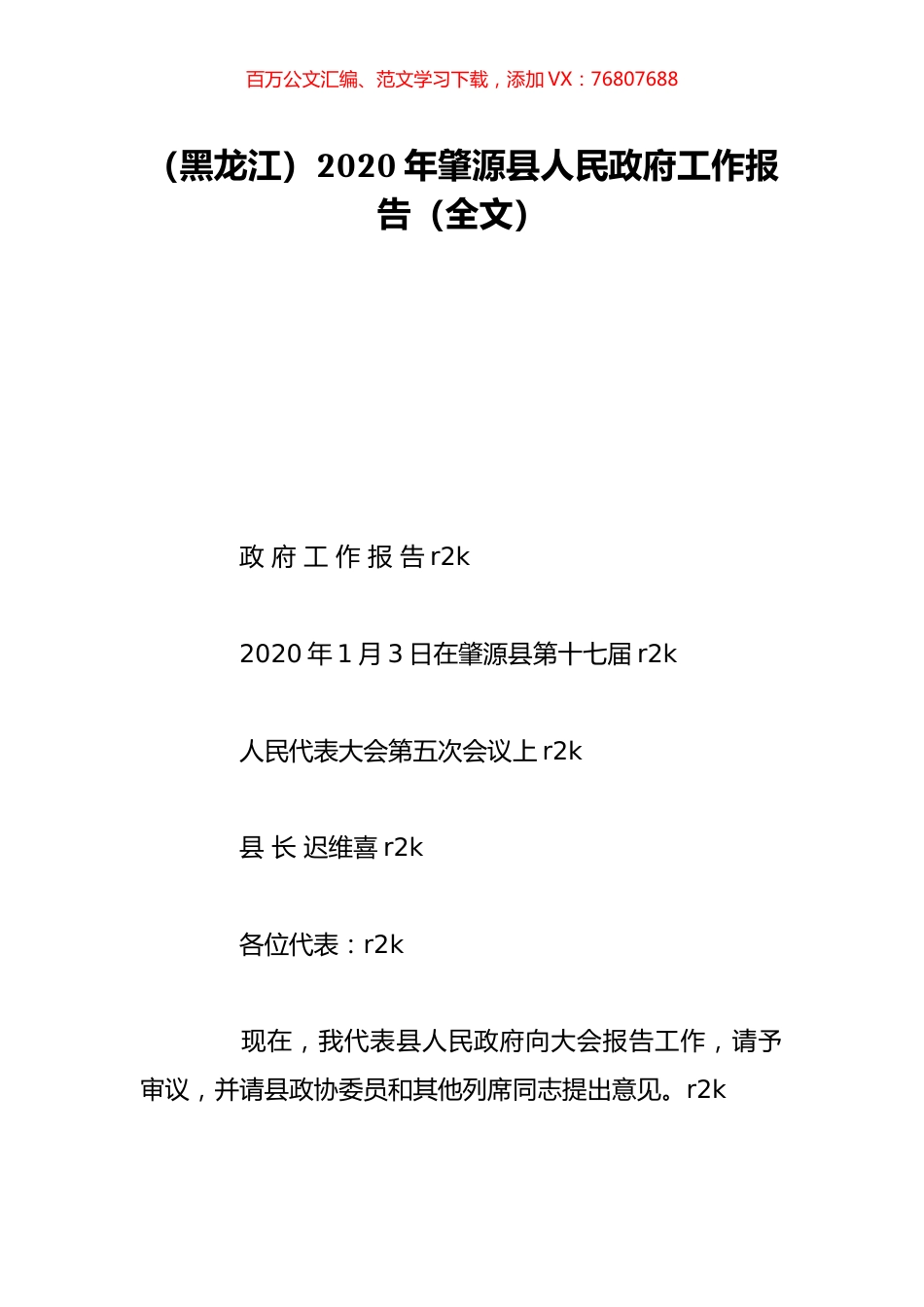 （黑龙江）2020年肇源县人民政府工作报告（全文）.doc_第1页