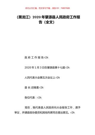 （黑龙江）2020年肇源县人民政府工作报告（全文）.doc