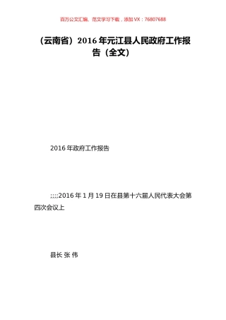（云南省）2016年元江县人民政府工作报告（全文）.doc
