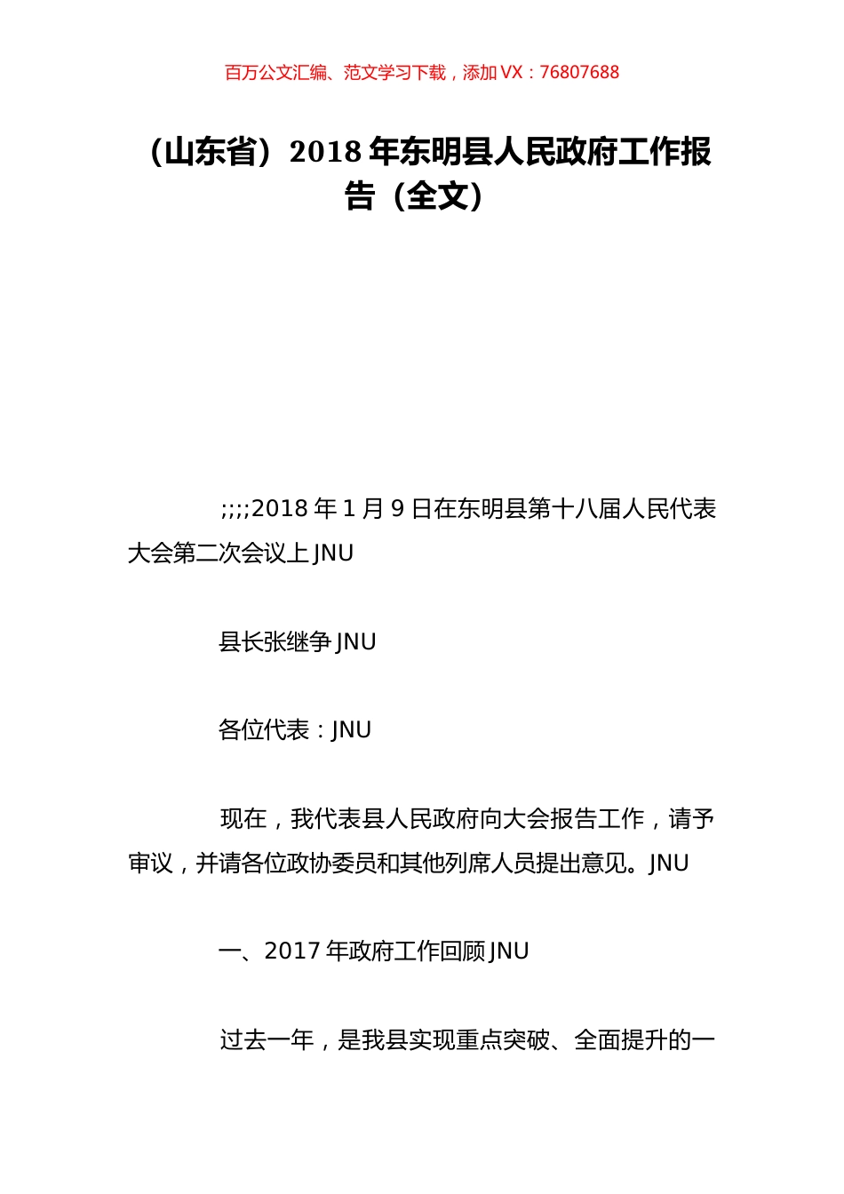 （山东省）2018年东明县人民政府工作报告（全文）.doc_第1页