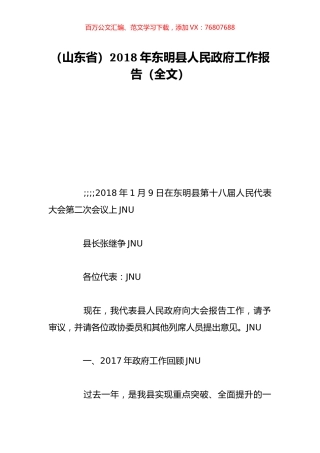 （山东省）2018年东明县人民政府工作报告（全文）.doc