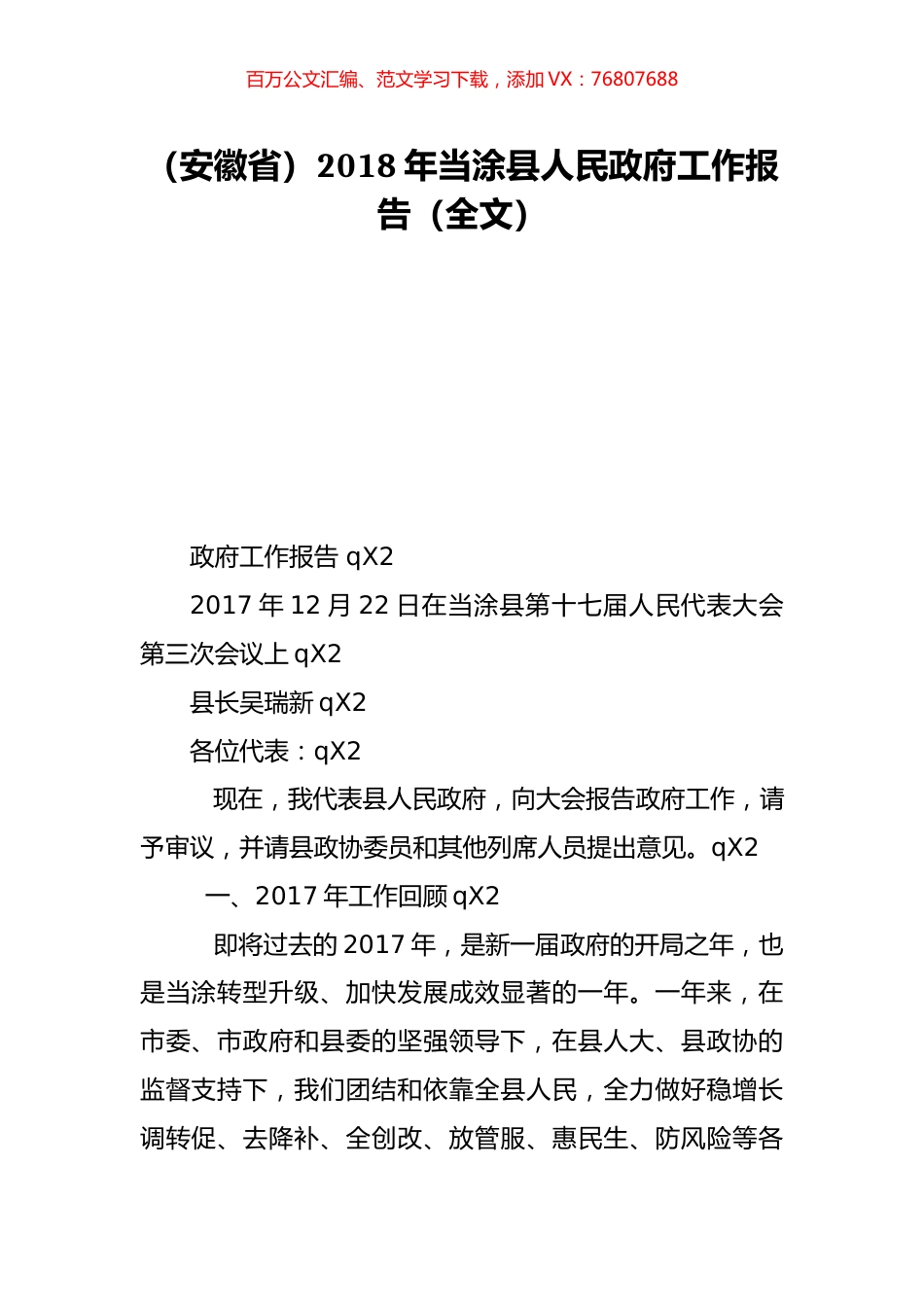 （安徽省）2018年当涂县人民政府工作报告（全文）.doc_第1页