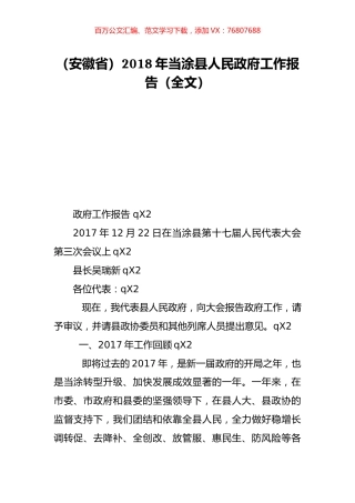 （安徽省）2018年当涂县人民政府工作报告（全文）.doc