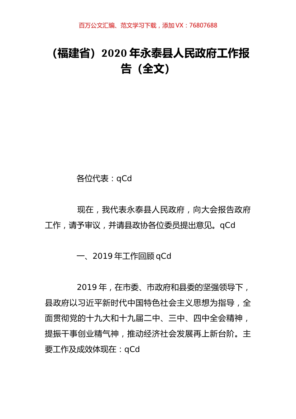 （福建省）2020年永泰县人民政府工作报告（全文）.doc_第1页