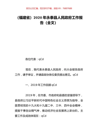 （福建省）2020年永泰县人民政府工作报告（全文）.doc