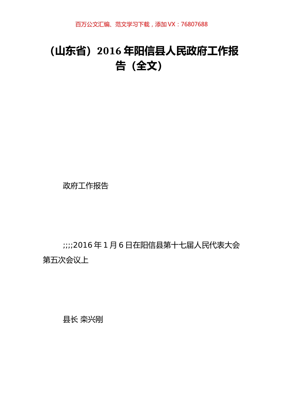 （山东省）2016年阳信县人民政府工作报告（全文）.doc_第1页