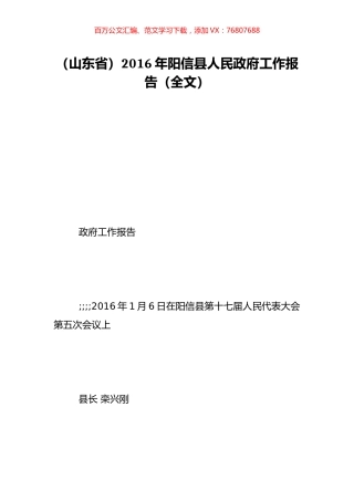 （山东省）2016年阳信县人民政府工作报告（全文）.doc
