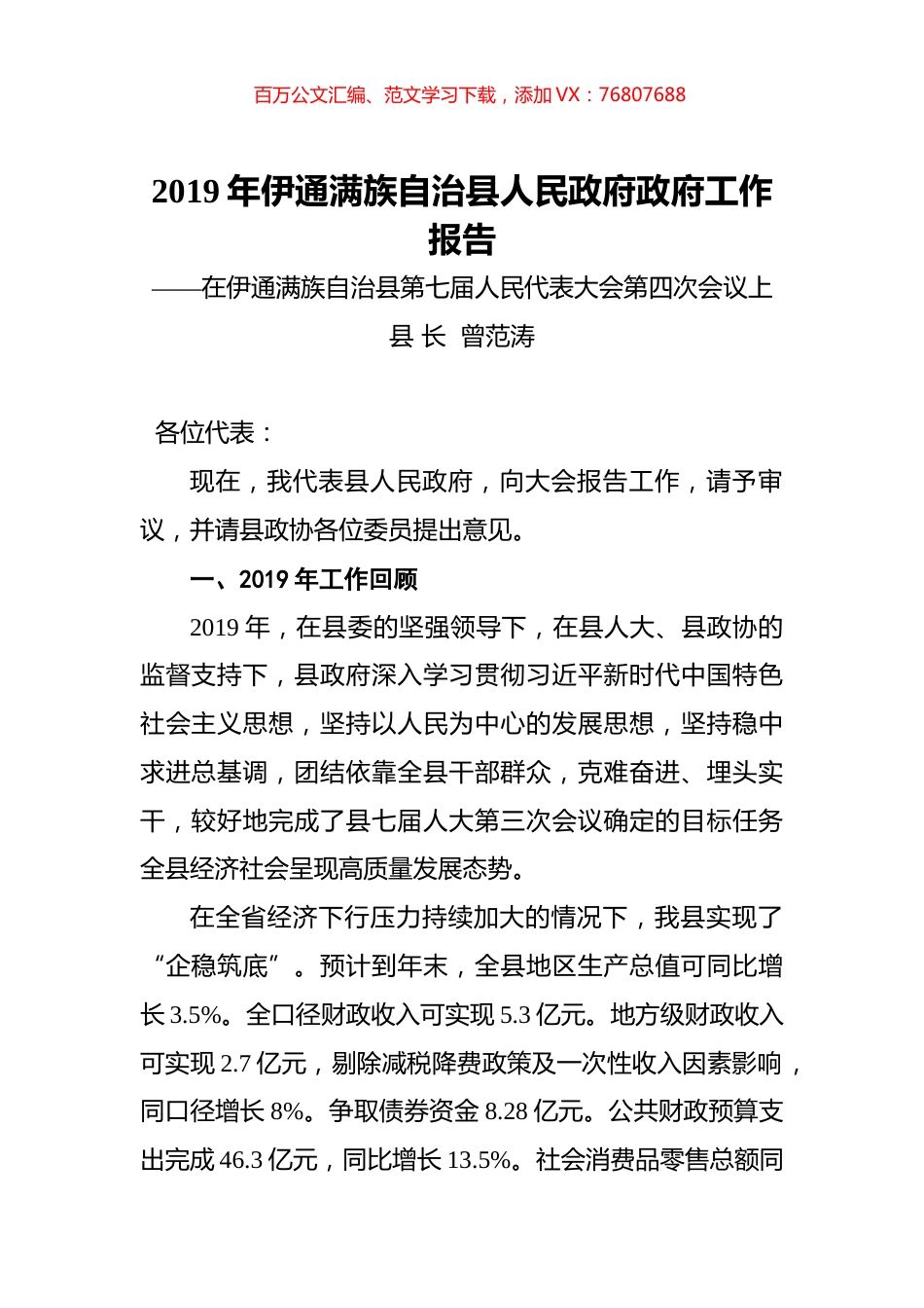 2019年伊通满族自治县人民政府政府工作报告.docx_第1页