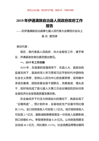 2019年伊通满族自治县人民政府政府工作报告.docx