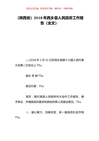 （陕西省）2018年西乡县人民政府工作报告（全文）.doc