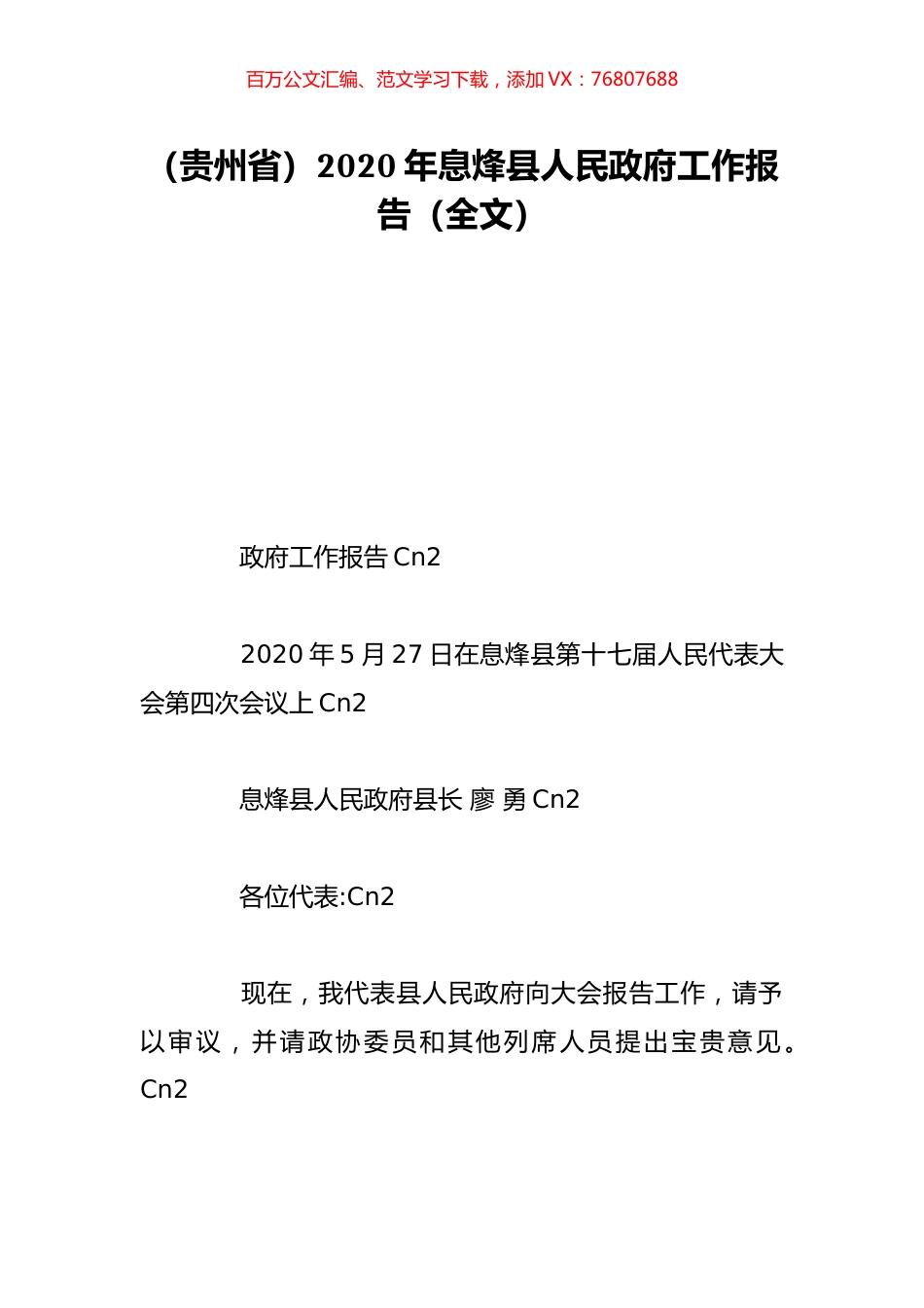 （贵州省）2020年息烽县人民政府工作报告（全文）.doc_第1页