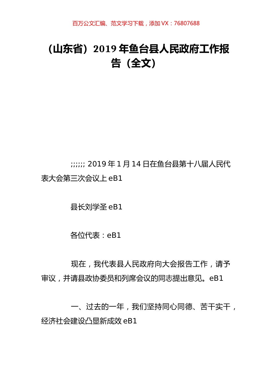 （山东省）2019年鱼台县人民政府工作报告（全文）.doc_第1页