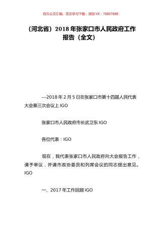 （河北省）2018年张家口市人民政府工作报告（全文）.doc