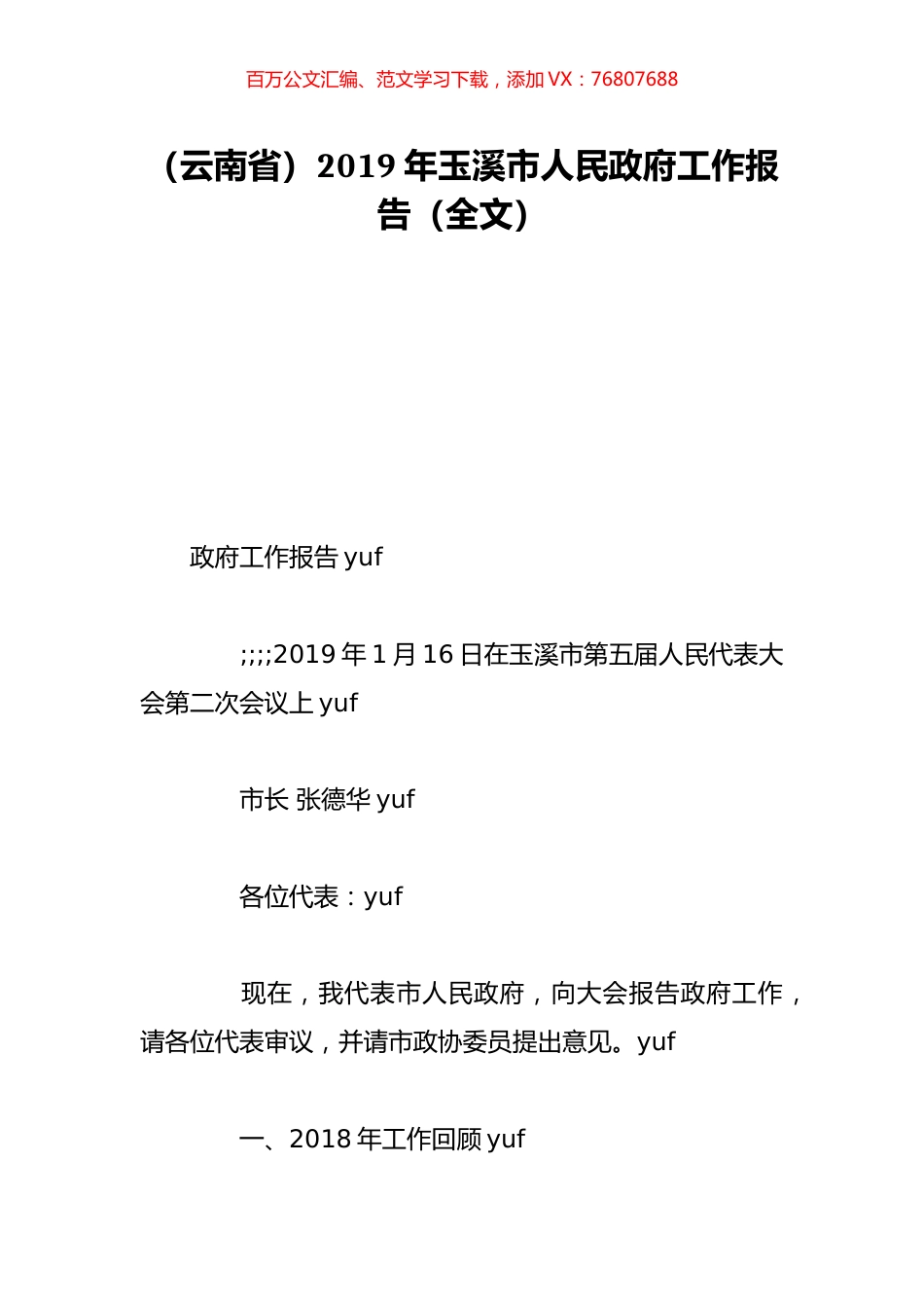 （云南省）2019年玉溪市人民政府工作报告（全文）.doc_第1页