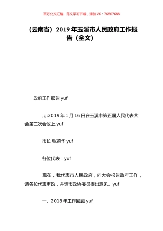 （云南省）2019年玉溪市人民政府工作报告（全文）.doc