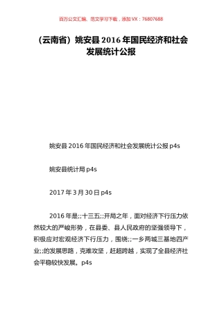 （云南省）姚安县2016年国民经济和社会发展统计公报.doc