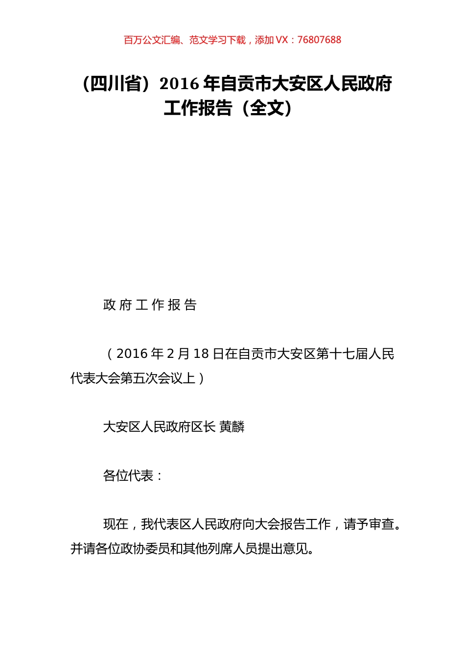 （四川省）2016年自贡市大安区人民政府工作报告（全文）.doc_第1页