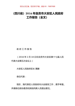 （四川省）2016年自贡市大安区人民政府工作报告（全文）.doc