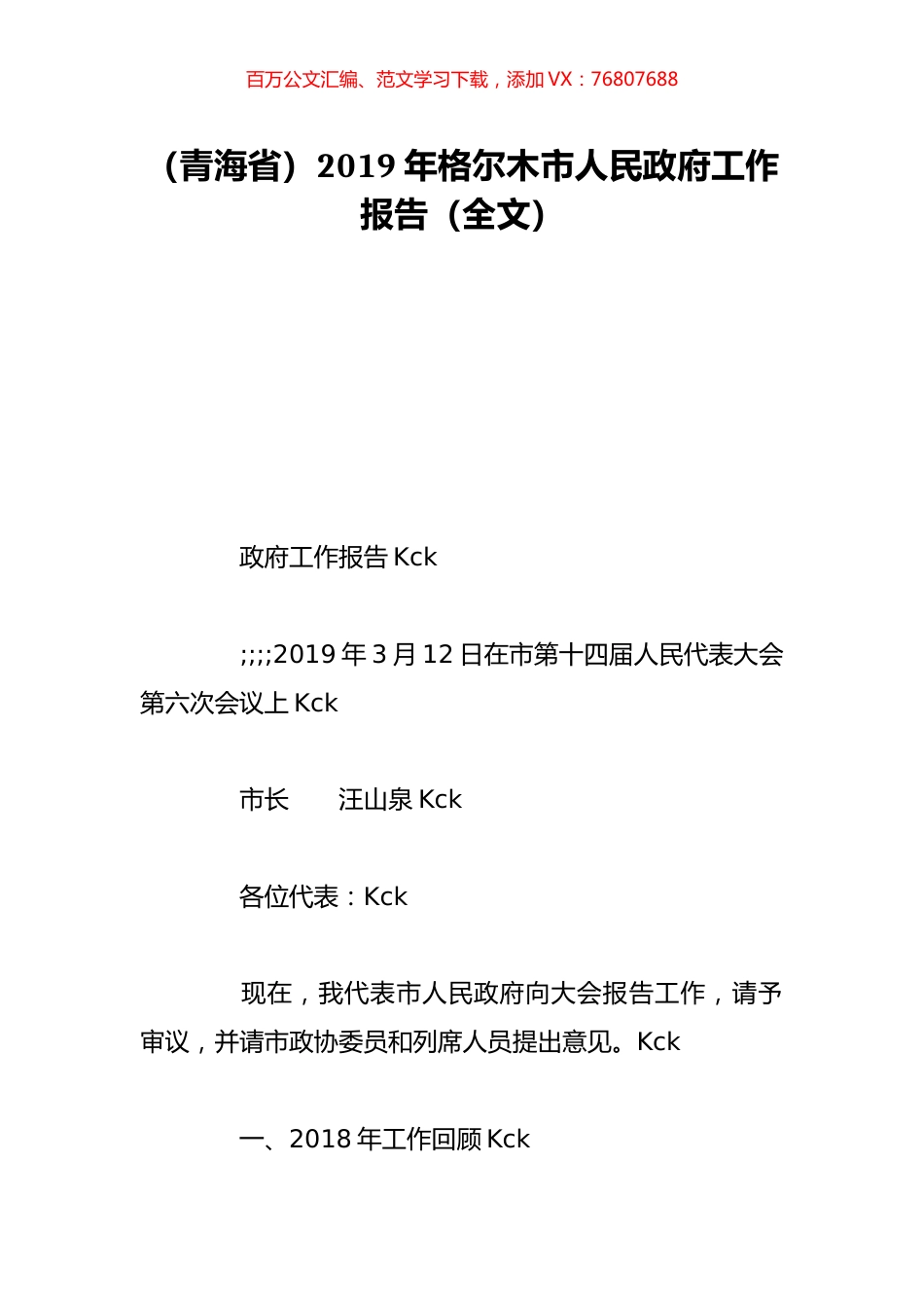 （青海省）2019年格尔木市人民政府工作报告（全文）.doc_第1页