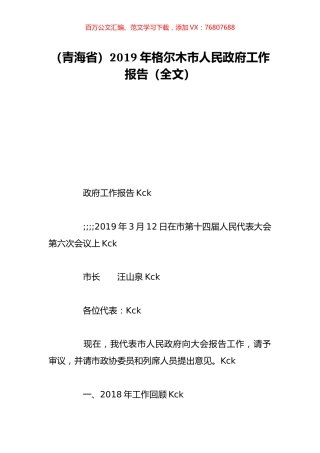 （青海省）2019年格尔木市人民政府工作报告（全文）.doc